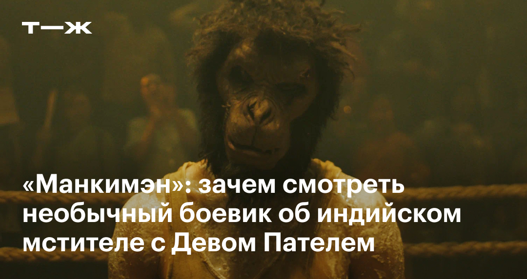 «Манкимэн» в 2024 году: актеры, сюжет, отзывы, стоит ли смотреть боевик ...