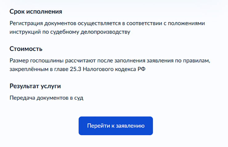 При подаче иска через госуслуги госпошлина рассчитывается автоматически