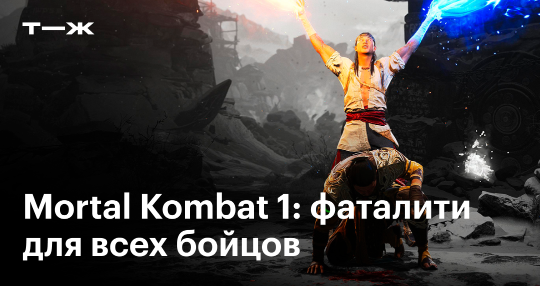 фаталити mortal kombat playstation фаталити mortal kombat playstation