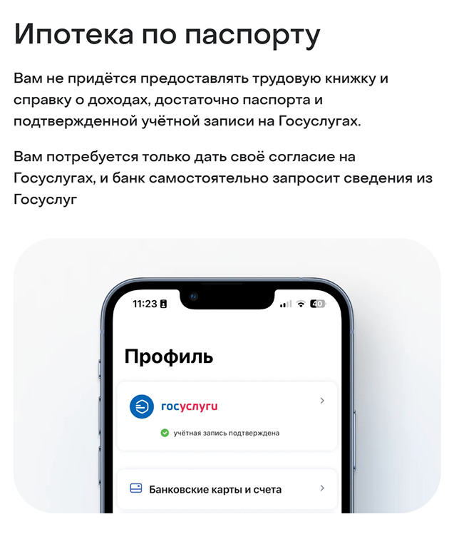 «Дом-рф Банк» предлагает использовать сведения из цифрового профиля на госуслугах при заполнении онлайн-заявки — такая ипотека у него называется «по паспорту», но доход клиента банк проверяет
