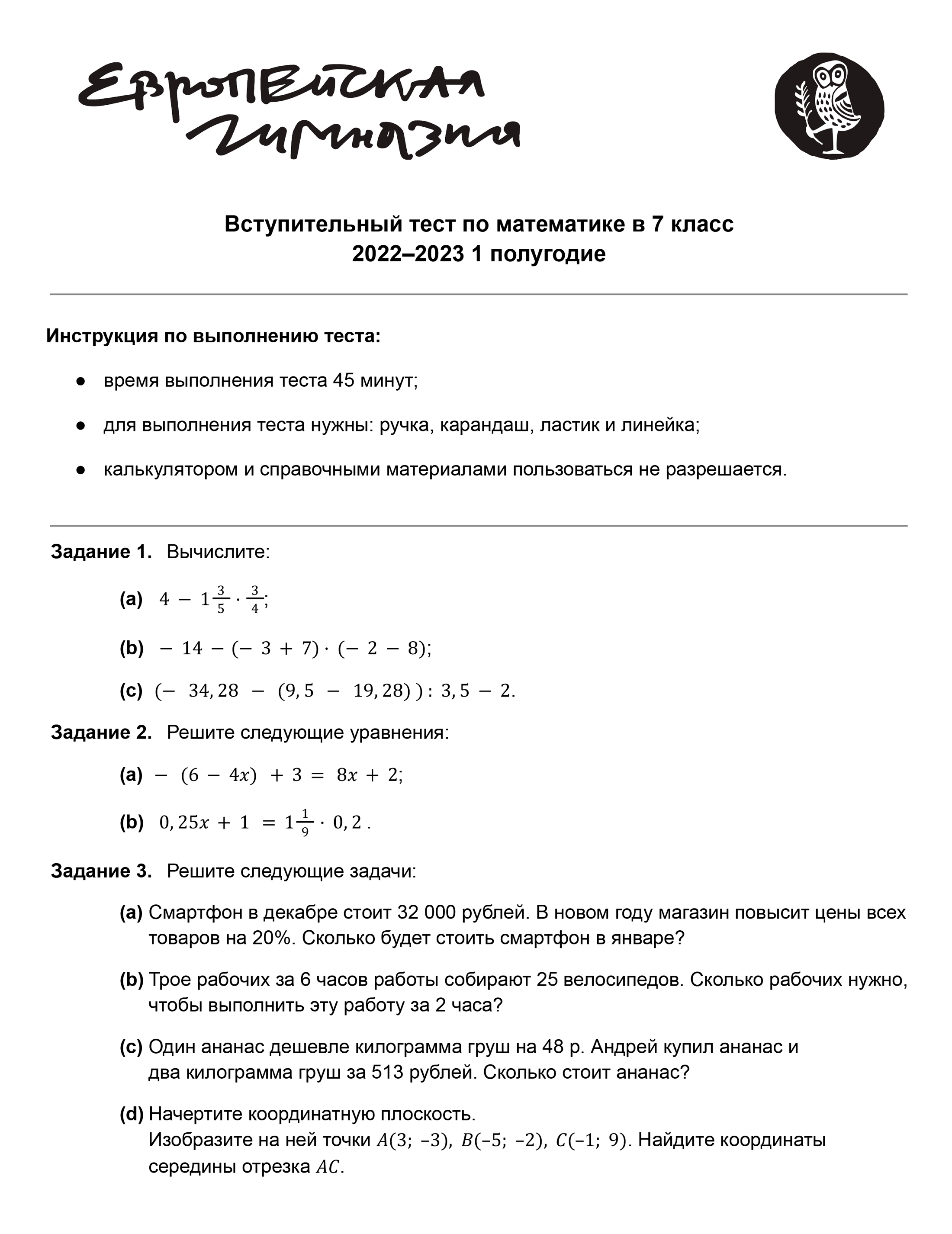 Пример вступительного тестирования по математике для 7-го класса. Источник: data.eurogym.ru