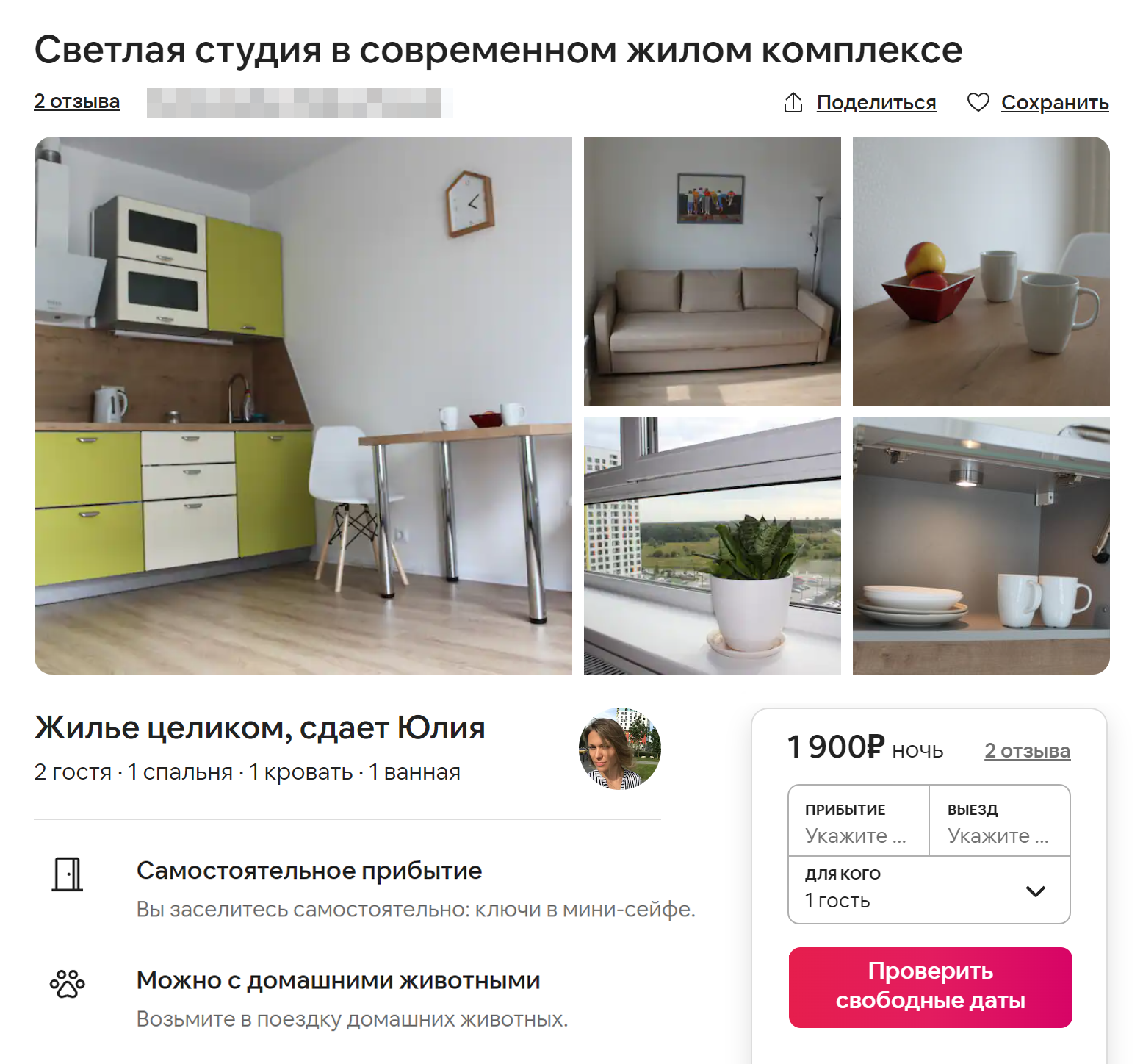 Так выглядело объявление на Airbnb. Этим сервисом я пользовалась еще более двух месяцев. Источник: airbnb.ru
