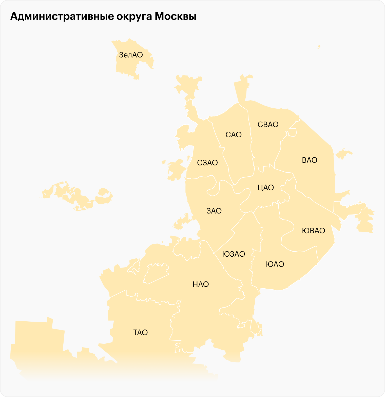 Москва разделена на двенадцать округов. Троицкий и Новомосковский округи добавили в 2012 году.