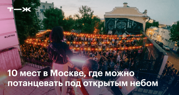 Где в москве потанцевать под открытым небом. Танцевальные площадки в парке горького в москве. Танцевальные площадки в парке горького в москве. Танцплощадка в парке горького. Люди танцуют в парке.