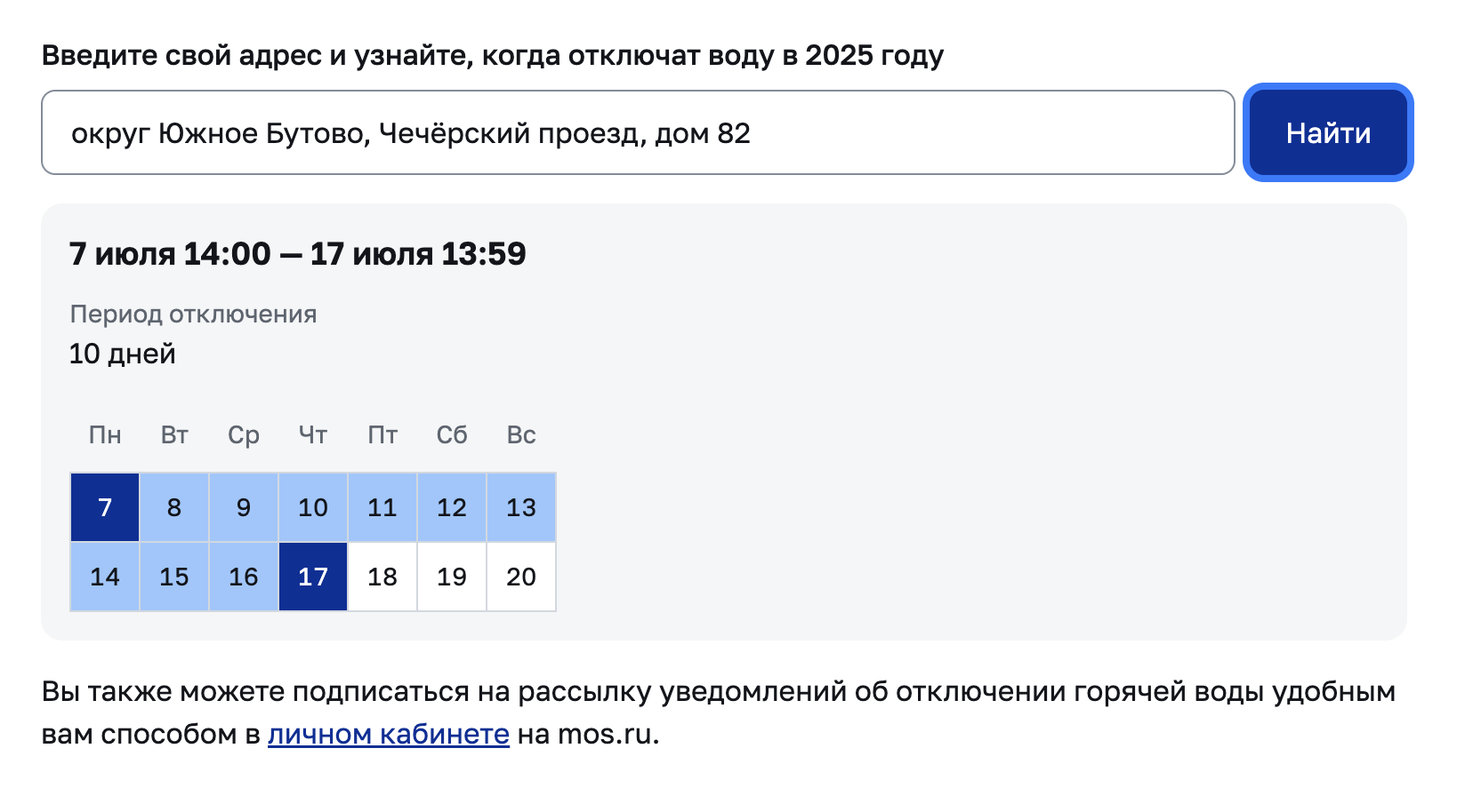 График отключения на сайте mos.ru. Источник: mos.ru
