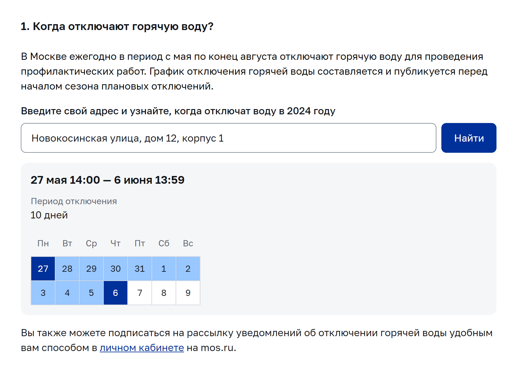 График отключения на сайте mos.ru. Источник: mos.ru
