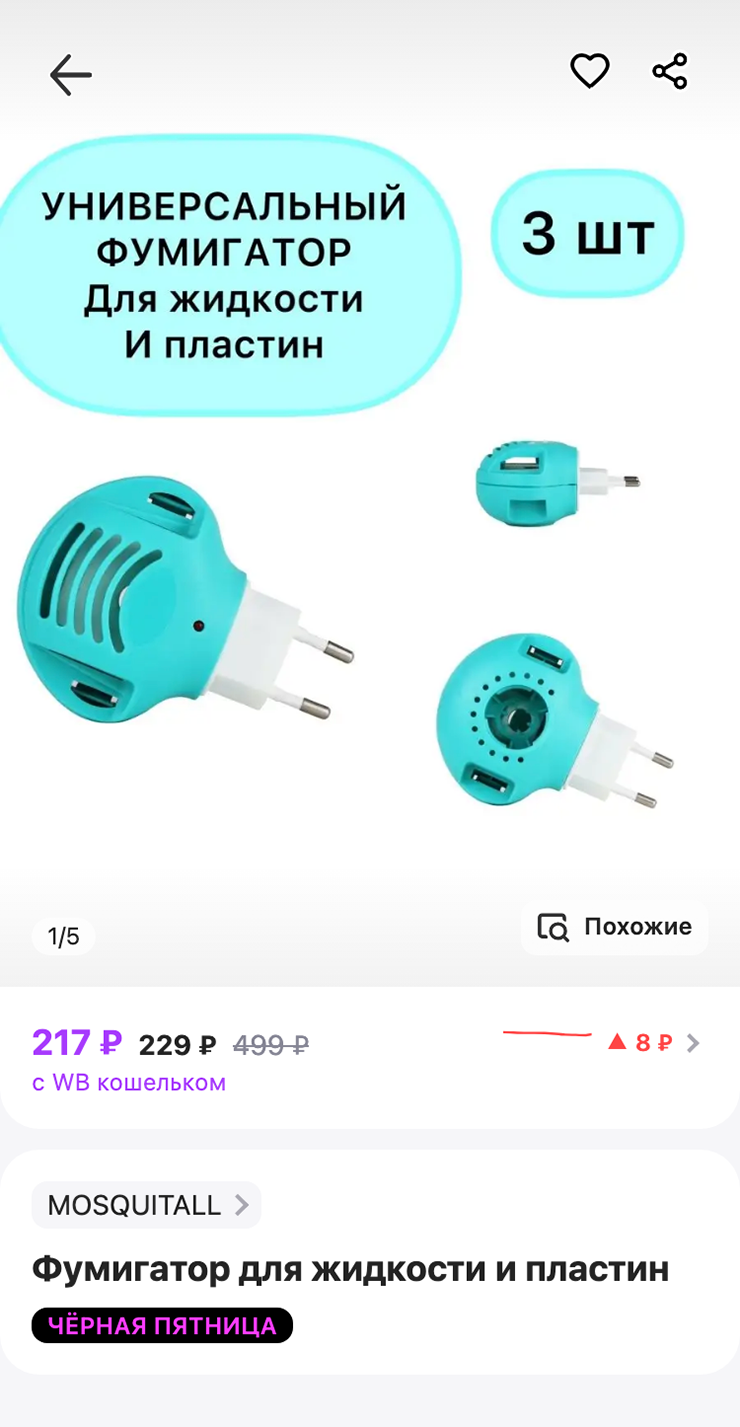 Набор из трех электрических фумигаторов на маркетплейсах стоит от 200 ₽. Источник: wildberries.ru