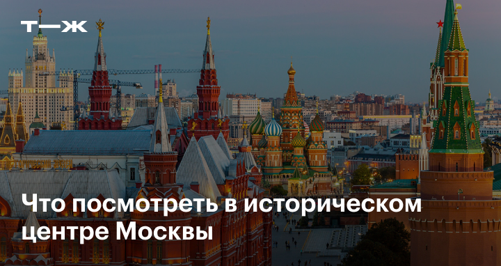 Достопримечательности Москвы