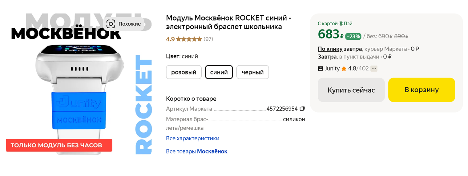 Модуль «Москвенок» можно нацепить на браслет детских смарт-часов. Источник: market.yandex.ru