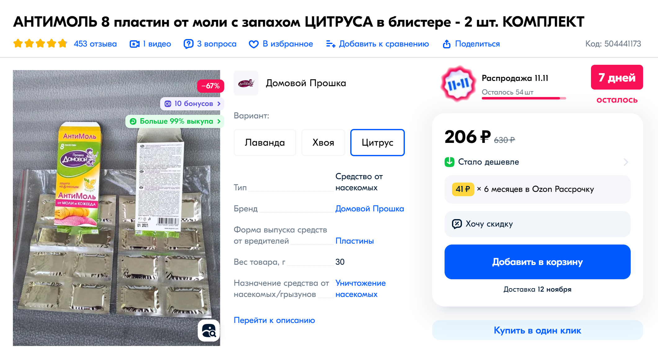 Восемь пластин для фумигатора от моли можно купить за 206 ₽. Источник: ozon.ru
