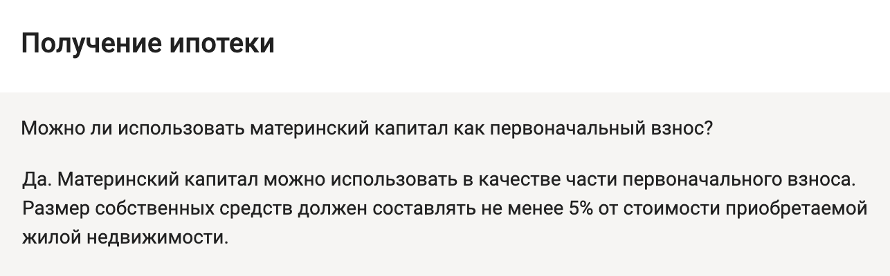 Банк «Уралсиб» отмечает, что материнский капитал может учитываться в первоначальном взносе, но помимо него клиенту нужно добавить 5% собственных денег