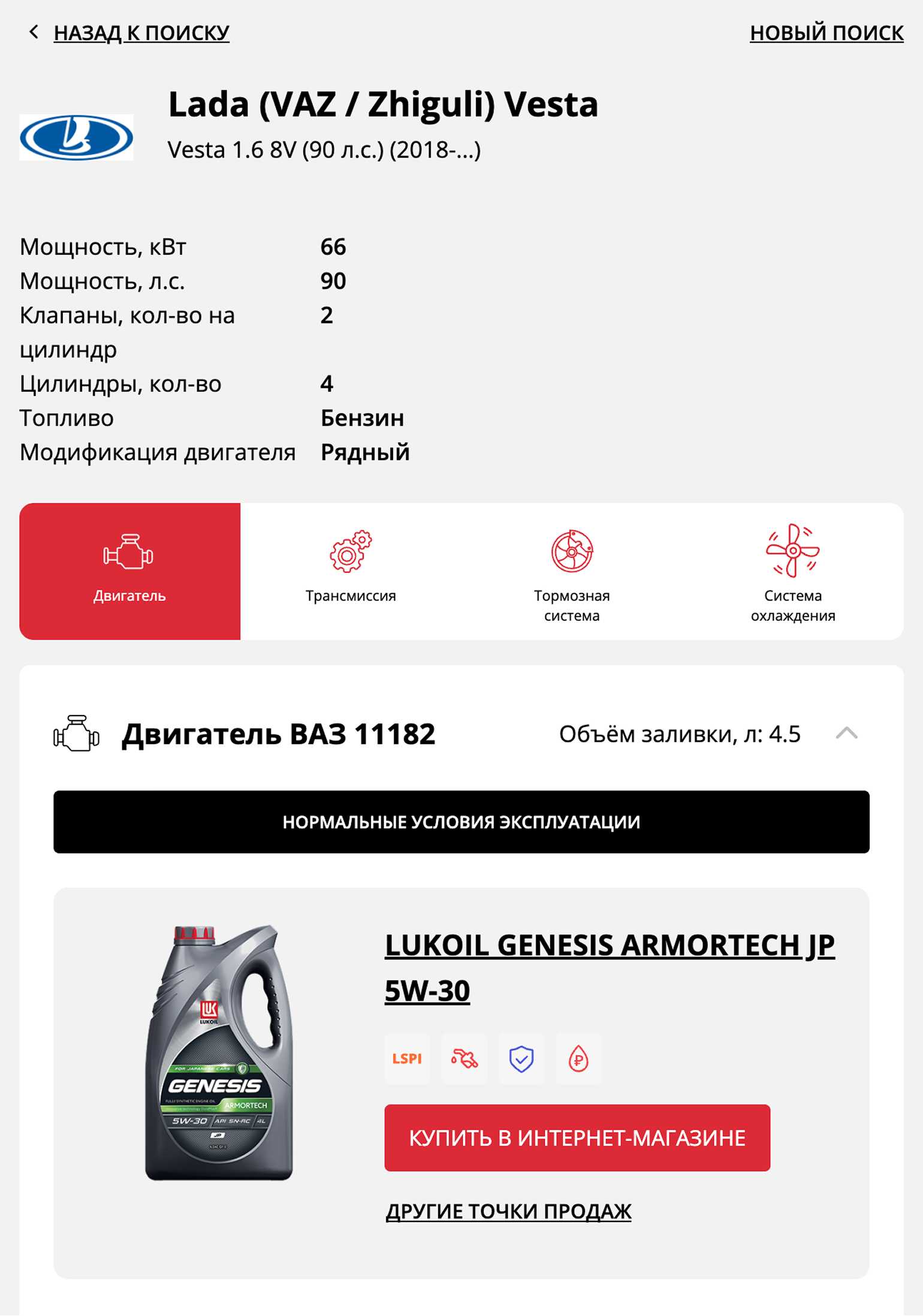 Как только вы все заполните, появится список подходящих масел