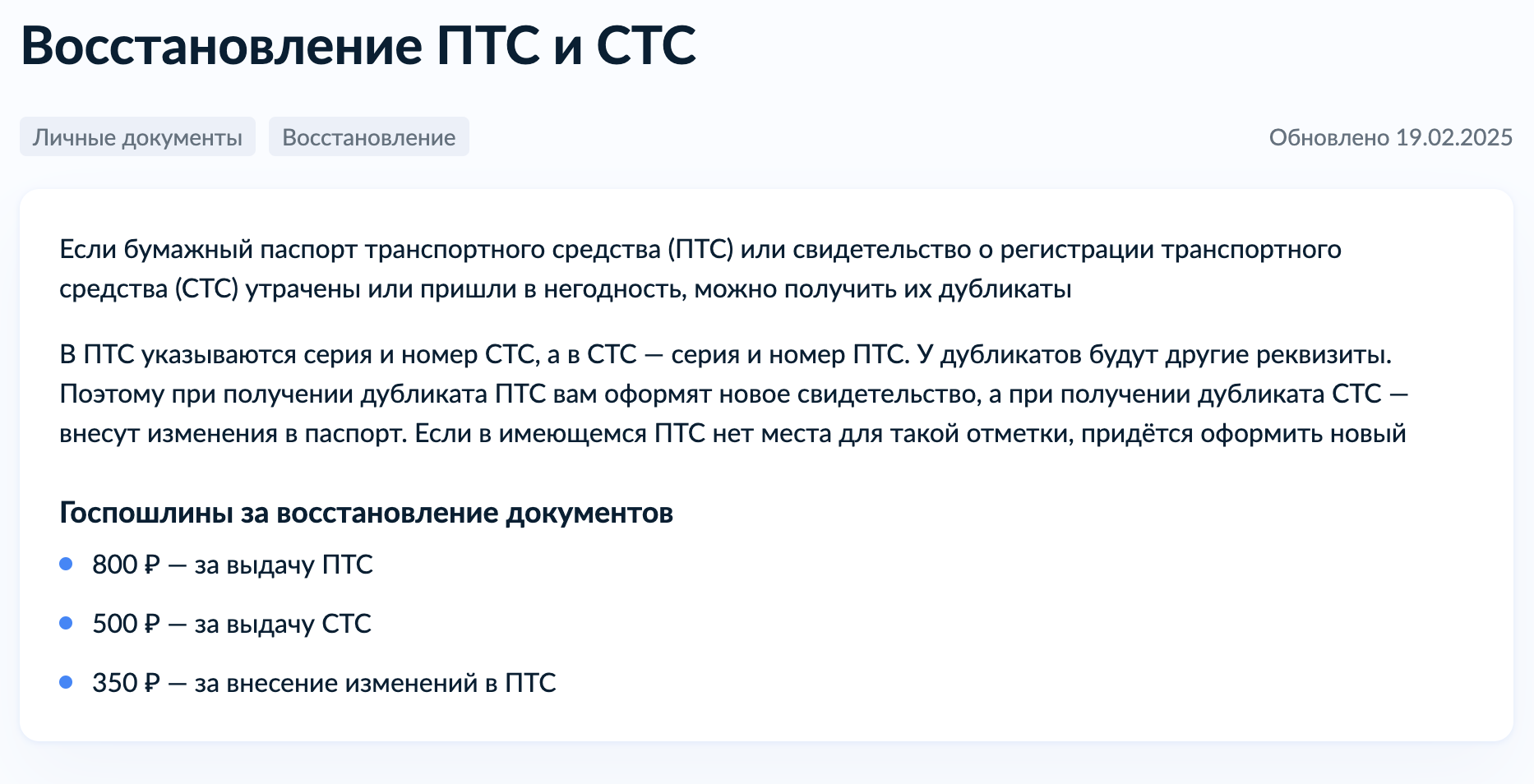 Весной 2025 года госпошлина за восстановление ПТС — 800 ₽, еще 500 ₽ придется заплатить за оформление СТС. Источник: gosuslugi.ru