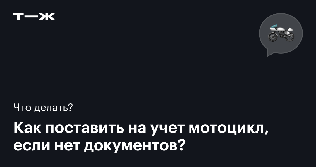 Как зарегистрировать и снять с учета мотоцикл в году - полное руководство для мотолюбителей