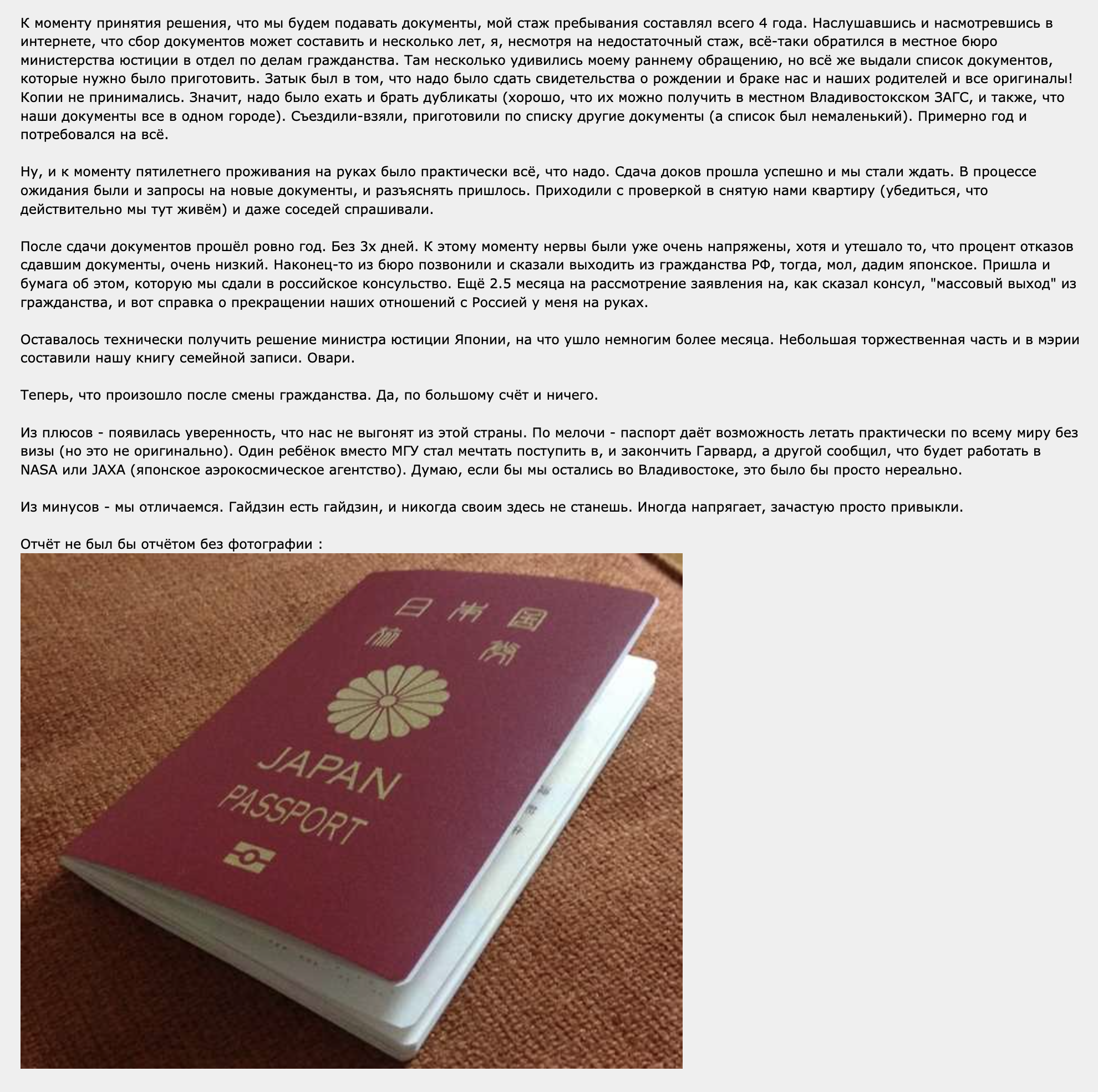 По словам россиянина, который получил гражданство Японии, плюс в том, что появилась уверенность: из страны не выгонят. Паспорт дает возможность летать практически по всему миру без визы. Источник: forum.awd.ru