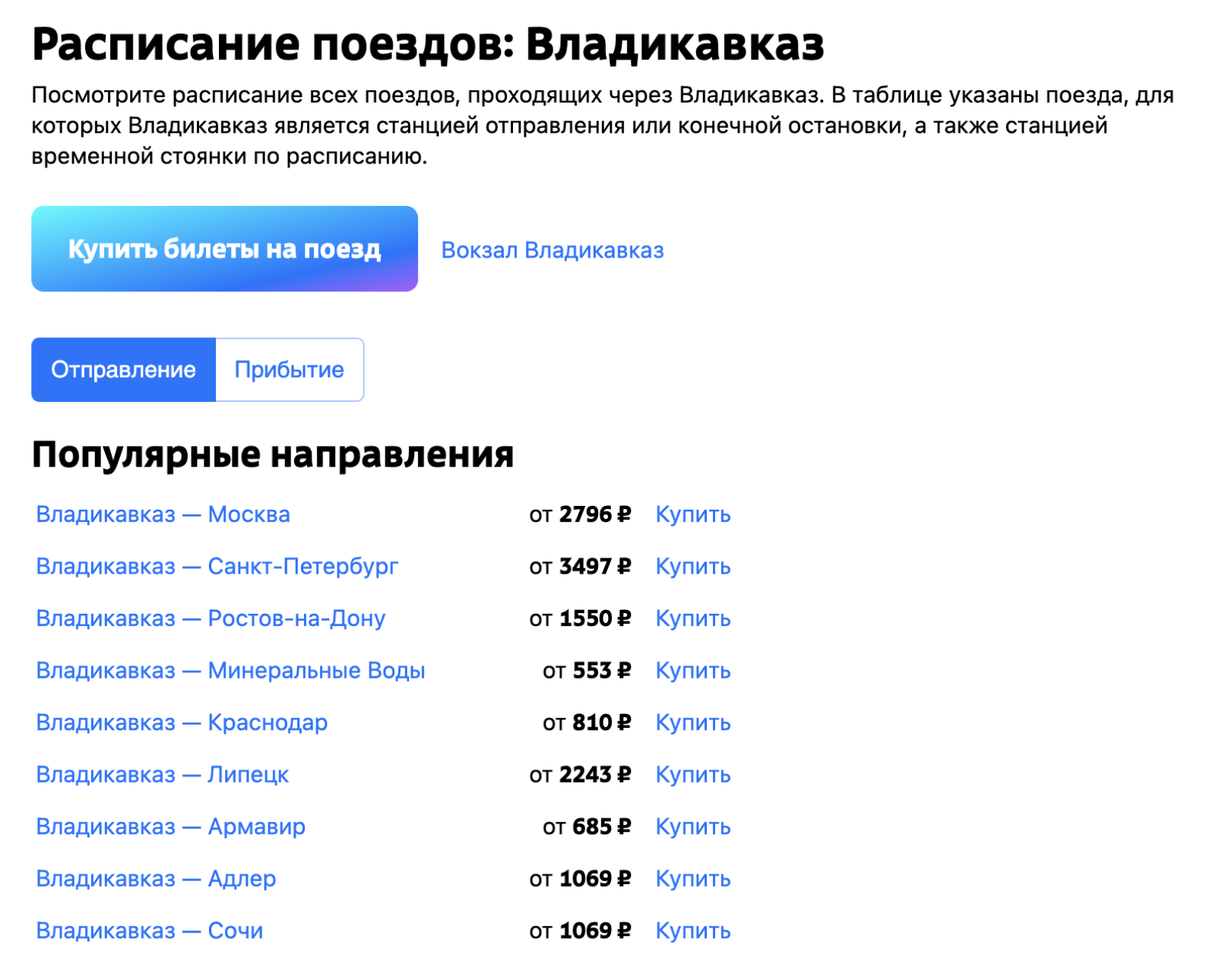 Примеры цен билетов на поезда дальнего следования из Владикавказа. Источник: tutu.ru