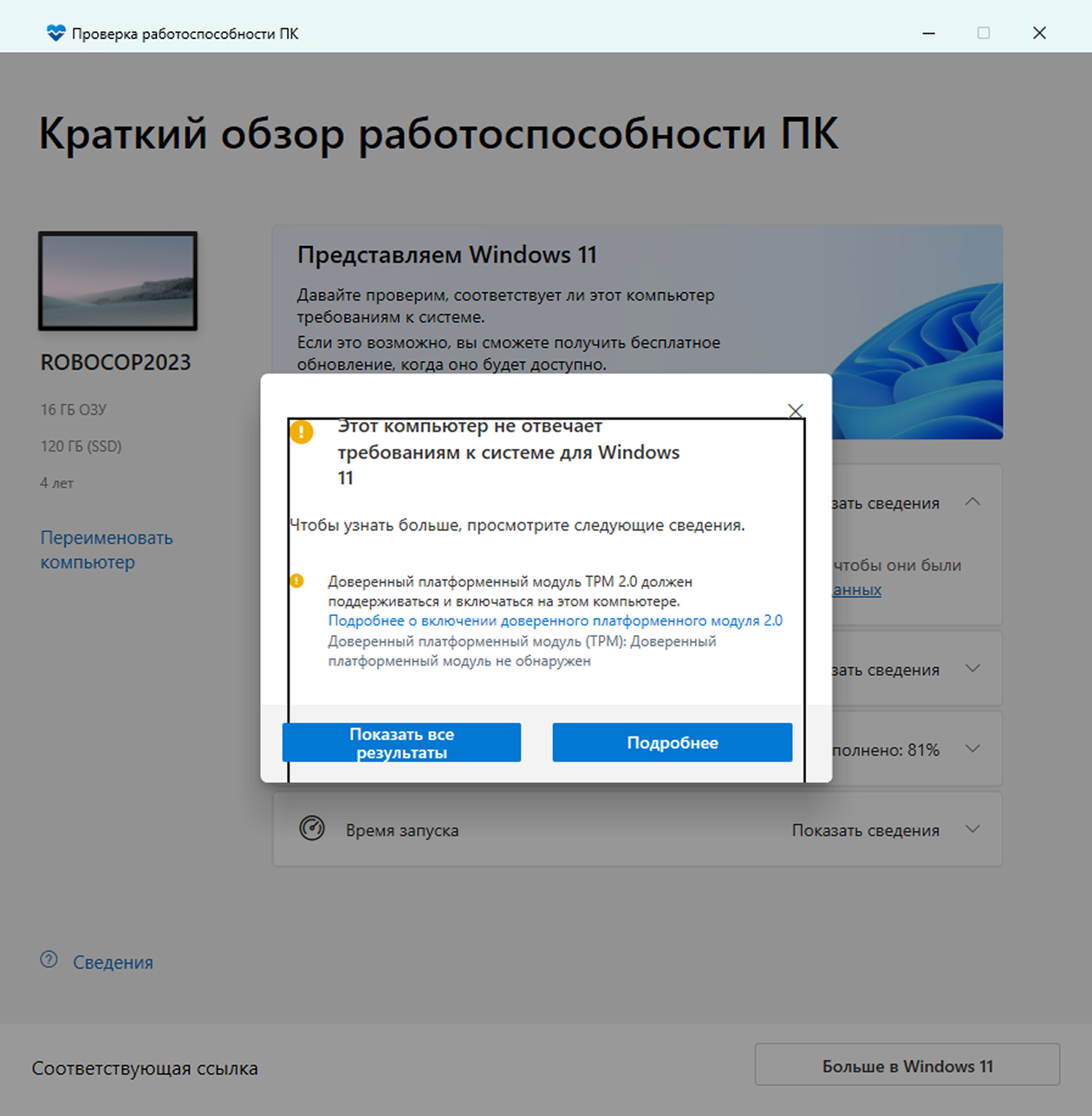 Если компьютер не соответствует требованиям, программа укажет конкретную причину. На скриншоте пример, когда модуль TPM 2.0 есть, но отключен программно