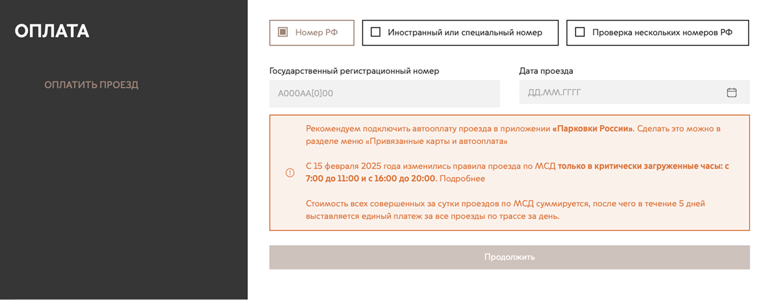 На официальном сайте МСД можно оплатить проезд и заранее, и когда поездка завершена. Источник: msd.mos.ru