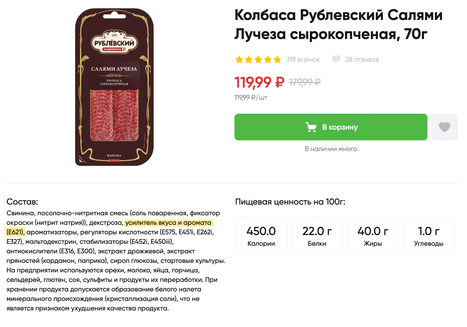 Глутамат натрия в составе колбасы. Источник: perekrestok.ru