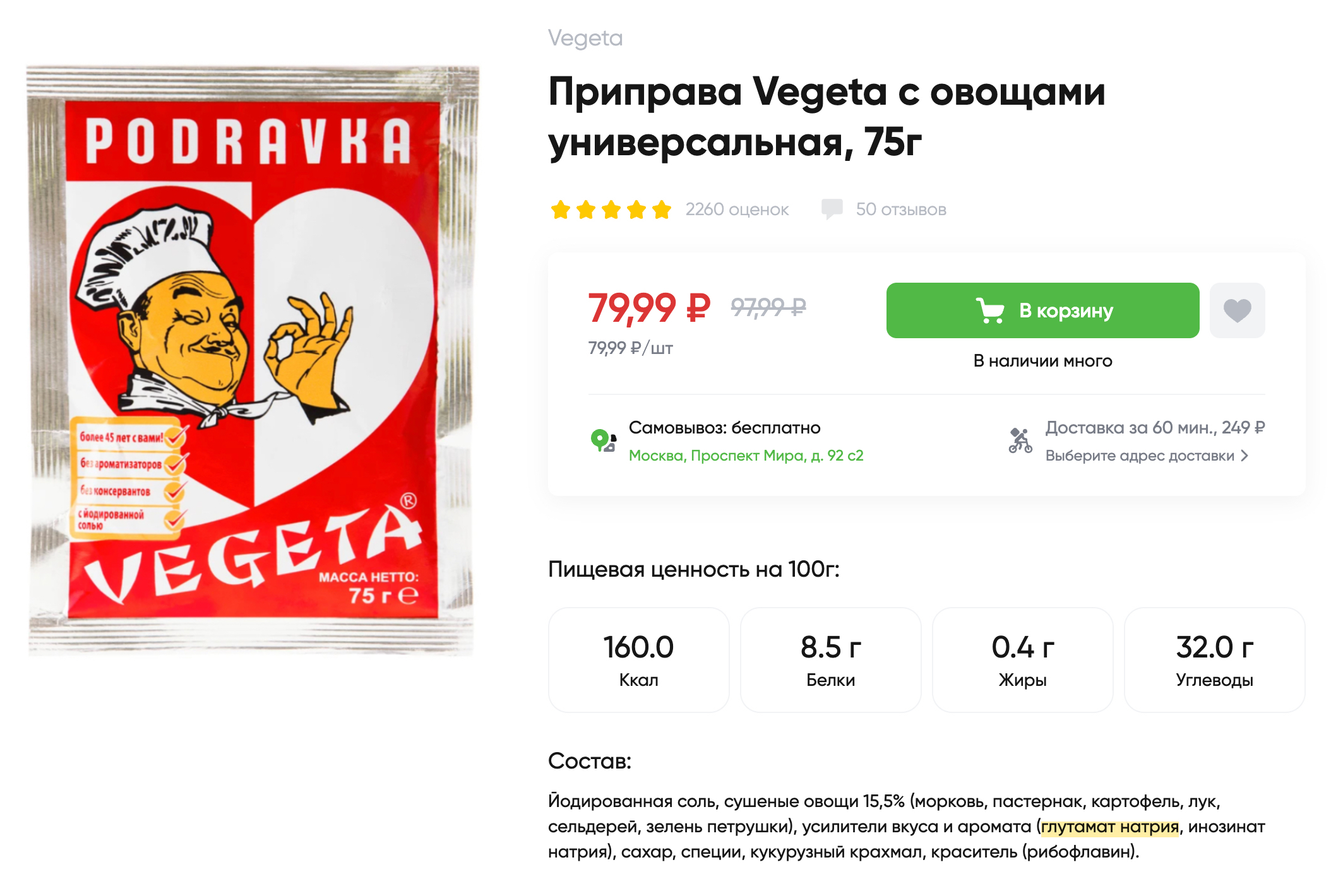 Популярная хорватская приправа «Вегетта» содержит глутамат натрия. Источник: perekrestok.ru