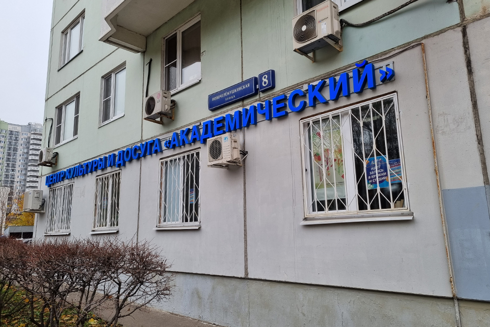 Центр досуга «Академический» на Новочеремушкинской, 8. Здесь есть фольклорные кружки, вокальная и хореографическая студии, студия раннего развития деток от года до трех лет