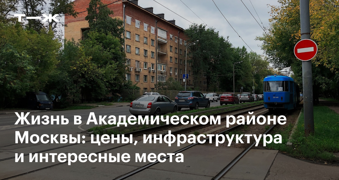 Куда академическая. Реновация в Москве.