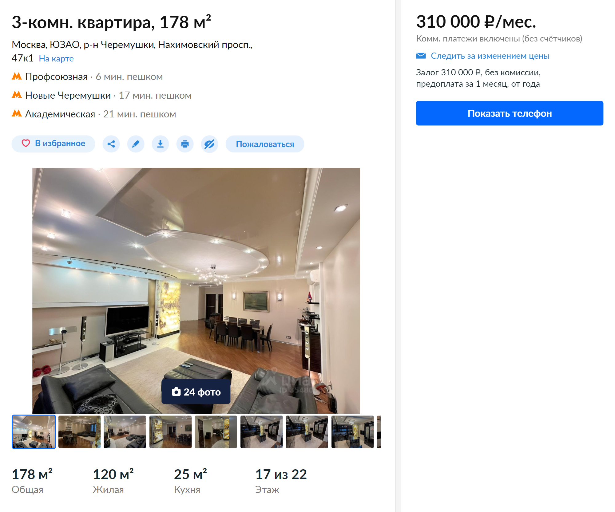 Аренда самой дорогой трехкомнатной квартиры обойдется в 310 тысяч рублей. Это трешка на Нахимовском проспекте. Источник: cian.ru