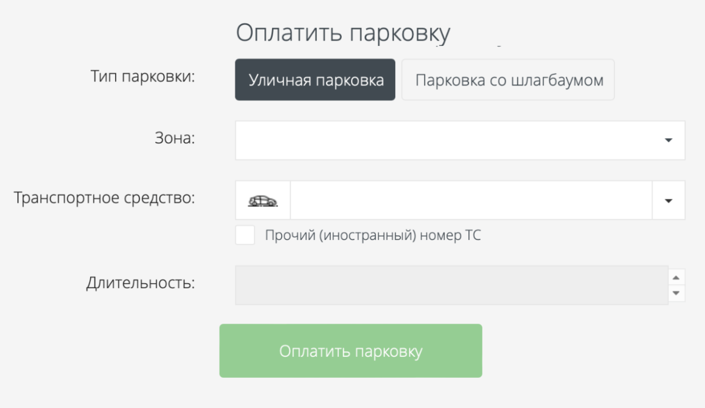 Так выглядит форма для оплаты на сайте «Московского паркинга». Если у вас в личном кабинете указан номер машины, он подтянется в форму оплаты. Источник: lk.parking.mos.ru