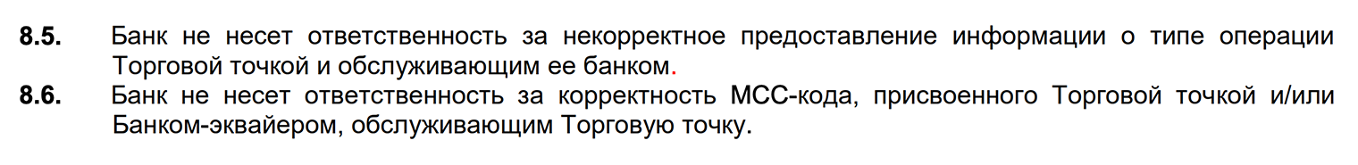 Например, банк «Уралсиб» в условиях начисления бонусных баллов указывает, что не отвечает за корректность МСС⁠-⁠кода в торговой точке. Источник: uralsib.ru