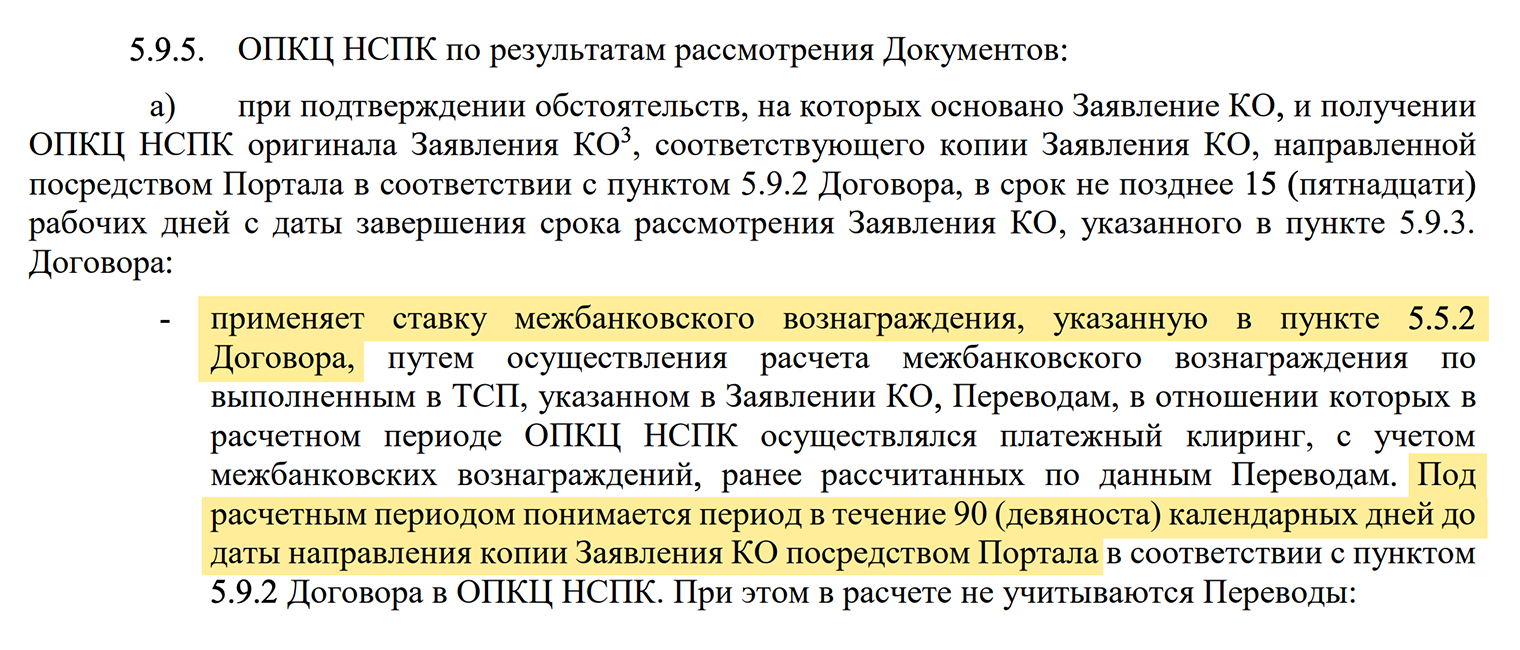 Одной из мер НСПК будет повышенная межбанковская ставка по всем операциям торговой точки за 90 дней до выявленного нарушения. Источник: nspk.ru