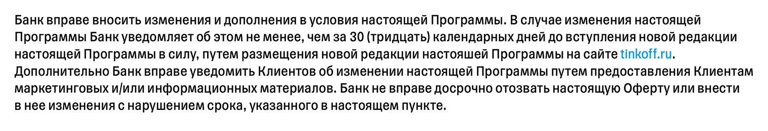 Т⁠-⁠Банк отмечает, что в любой момент может изменить условия программы лояльности, но с обязательным уведомлением клиентов минимум за 30 дней. Источник: tinkoff.ru