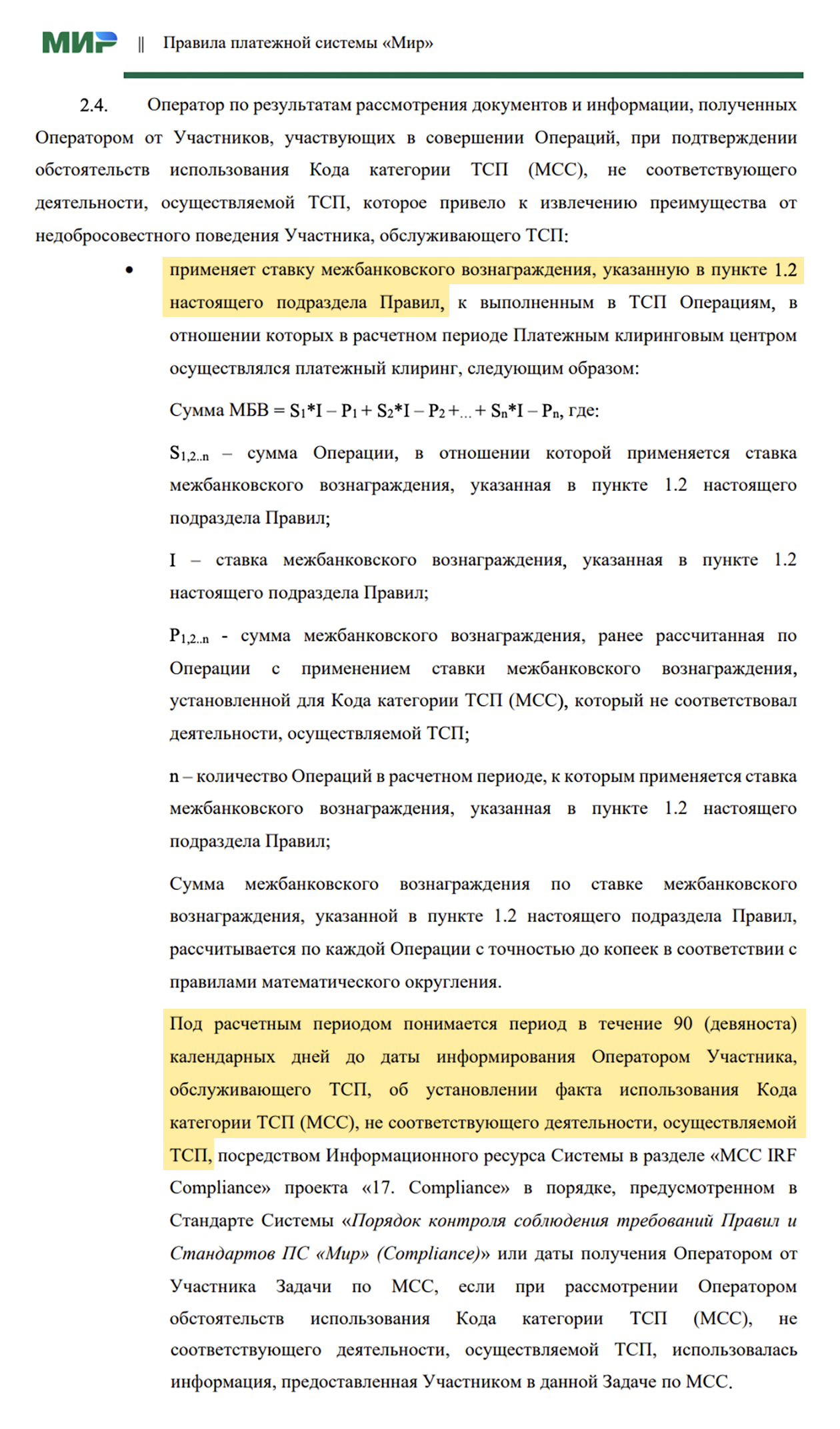 Одной из мер НСПК будет повышенная межбанковская ставка по всем операциям торговой точки за 90 дней до выявленного нарушения. © nspk.ru