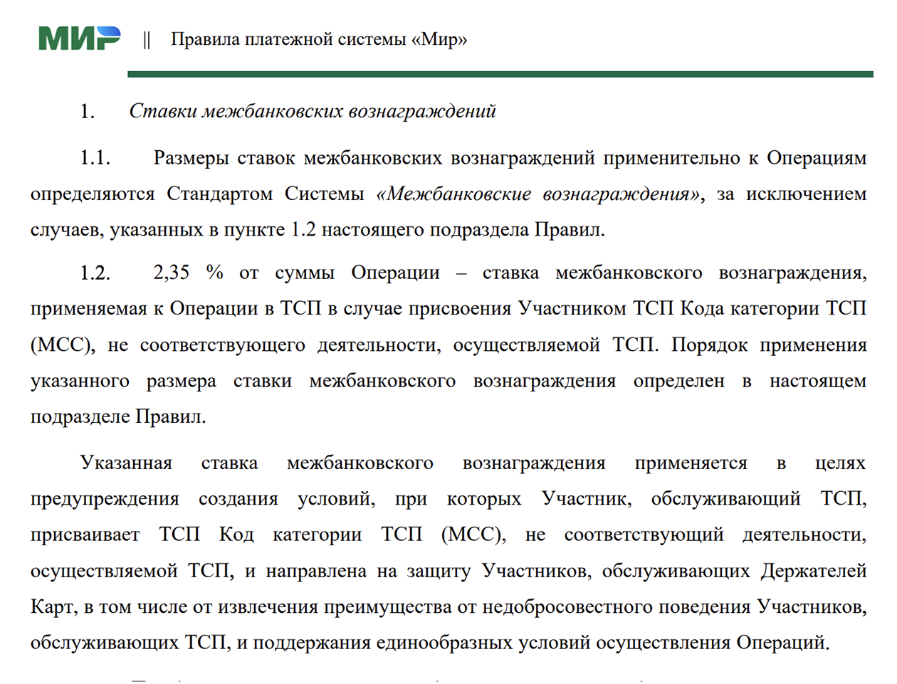 Штрафная ставка — 2,35%, хотя для большинства операций средняя комиссия — 0,3⁠—⁠1,75%. © nspk.ru