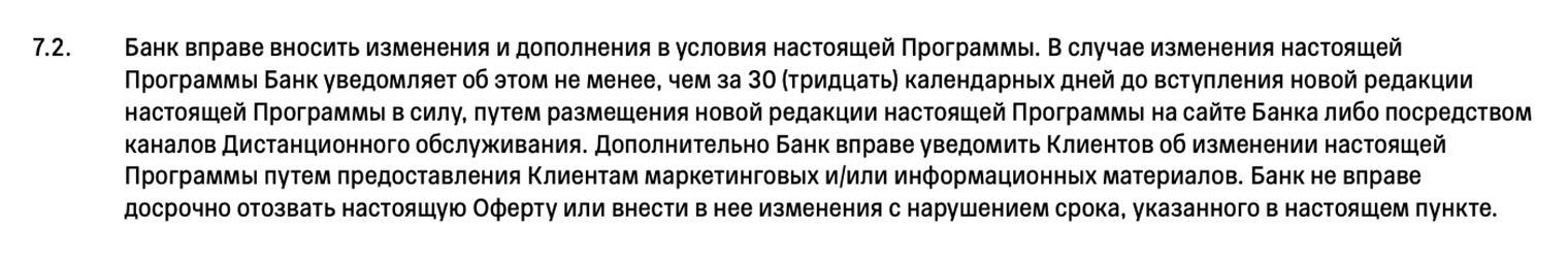 Т⁠-⁠Банк отмечает, что в любой момент может изменить условия программы лояльности, но с обязательным уведомлением клиентов минимум за 30 дней. © tinkoff.ru