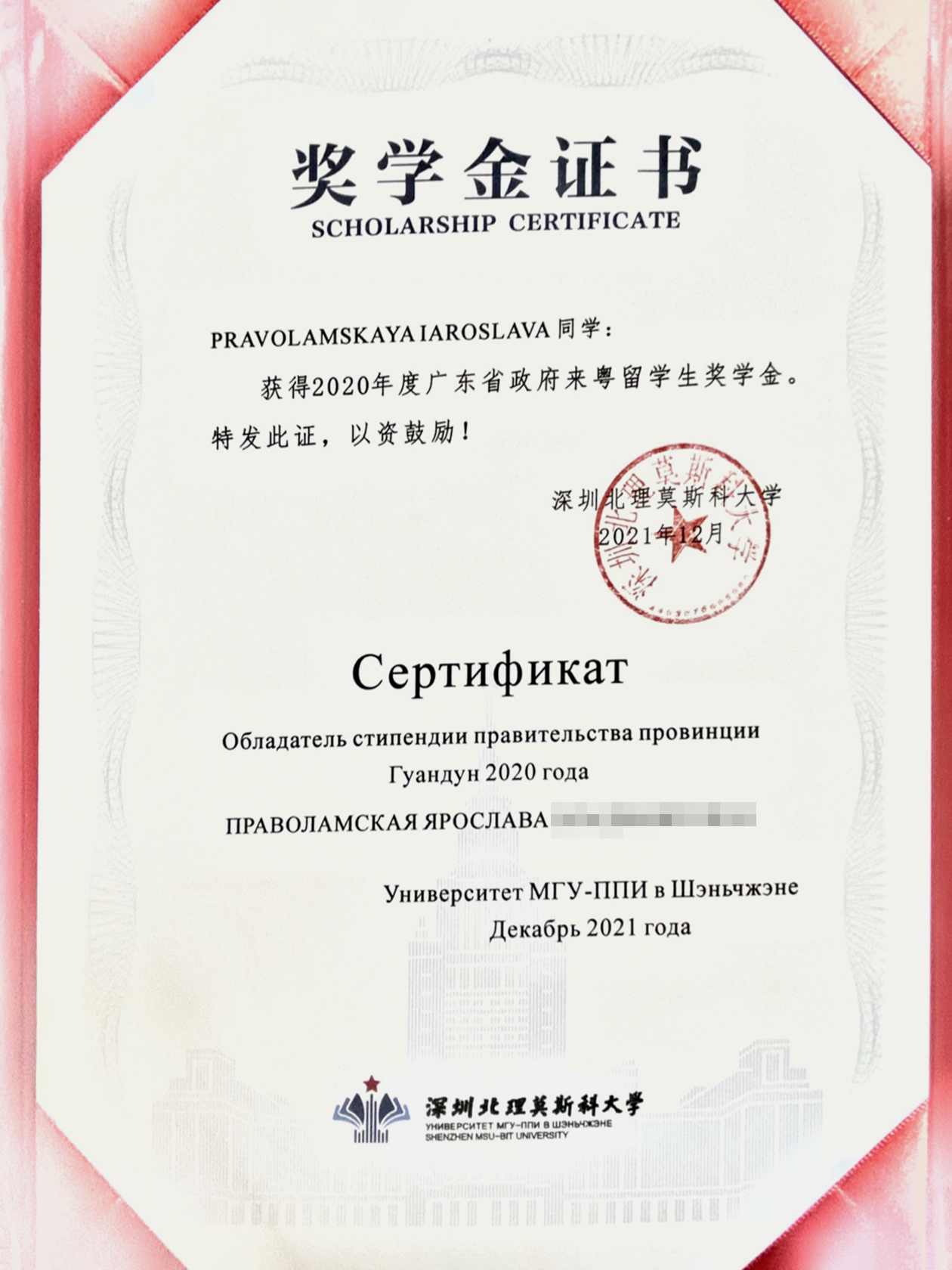 Сертификат, подтверждающий, что я получила стипендию правительства провинции Гуандун