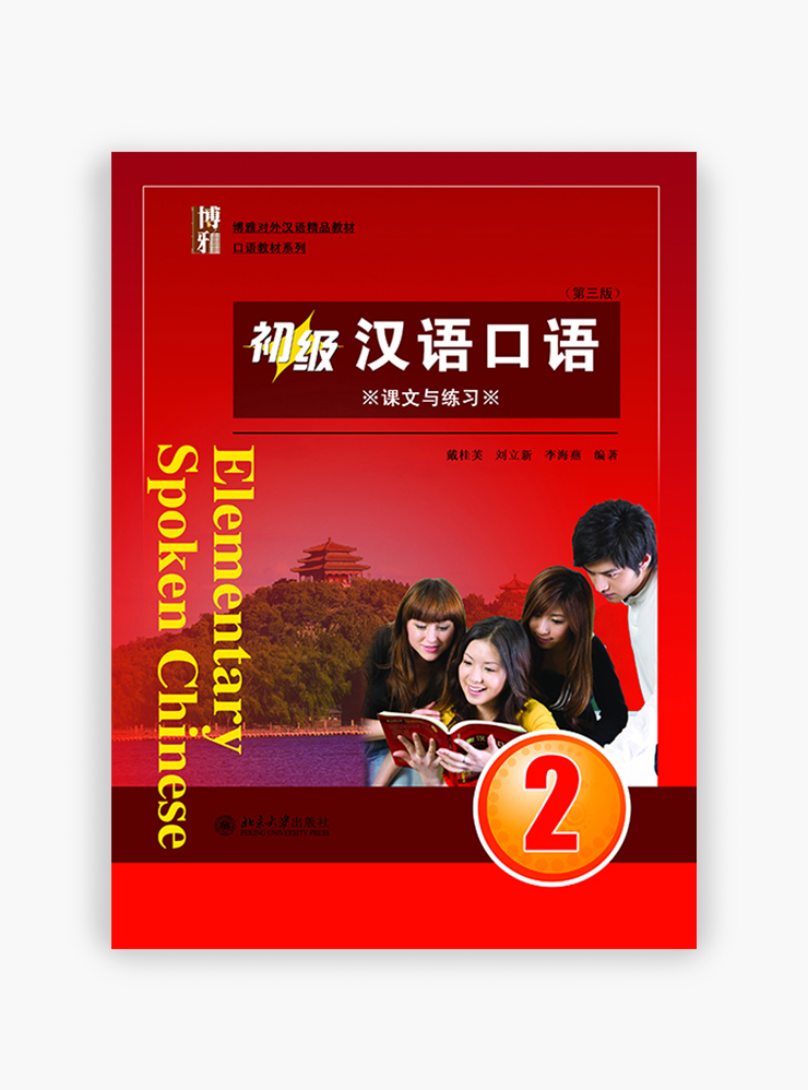 А устный китайский — по учебникам Elementary Spoken Chinese