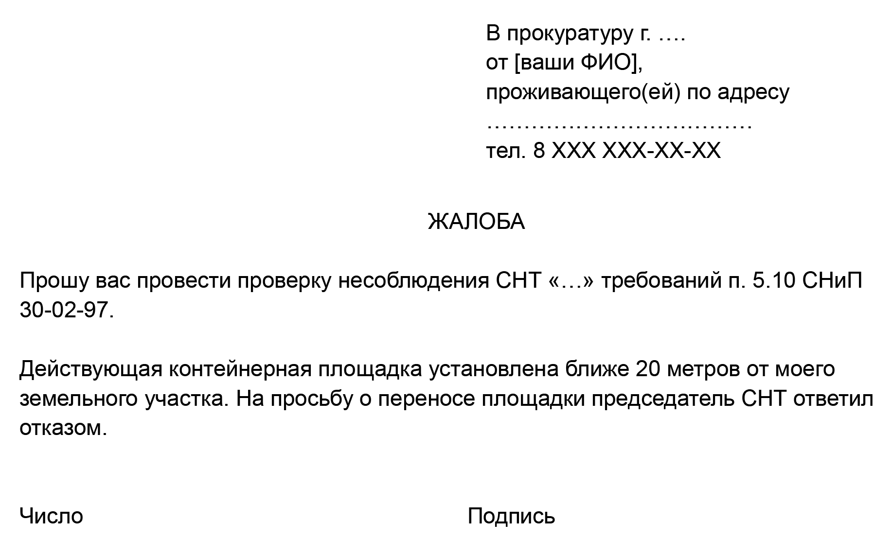 Пример жалобы в прокуратуру, которым вы можете воспользоваться