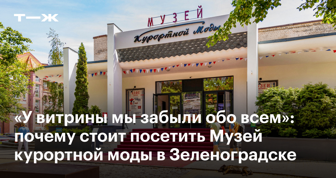 Фотография - Музей курортной моды