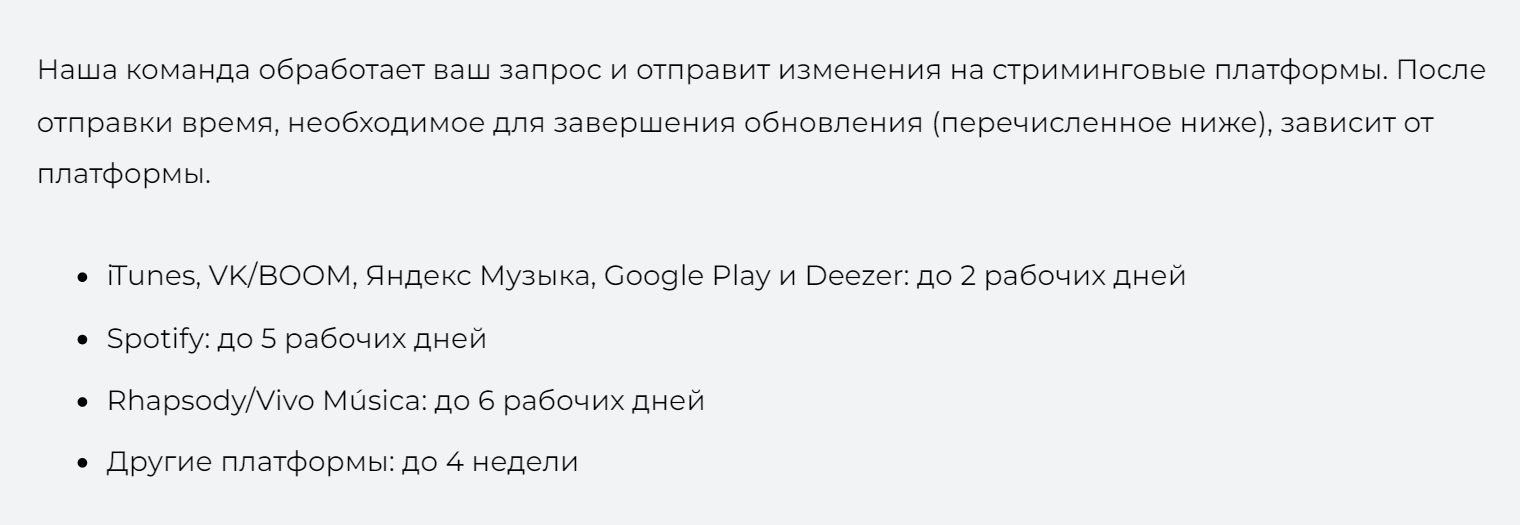 Вот что о сроках доставки трека на музыкальные площадки пишет дистрибьютор ONErpm. Источник: blog.onerpm.com