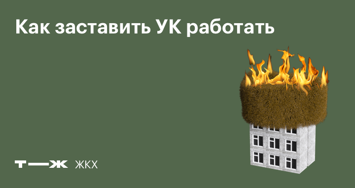 Как заставить управляющую компанию сделать ремонт. Как заставить ук работать.