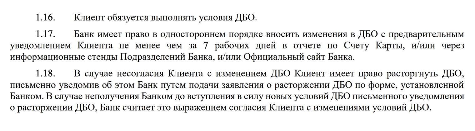 В договоре банковского обслуживания Сбер указывает, что может менять его условия в одностороннем порядке и с обязательным уведомлением клиента минимум за семь дней. Если не отказаться от карты, будет считаться, что клиент принял новые условия. Источник: sberbank.ru