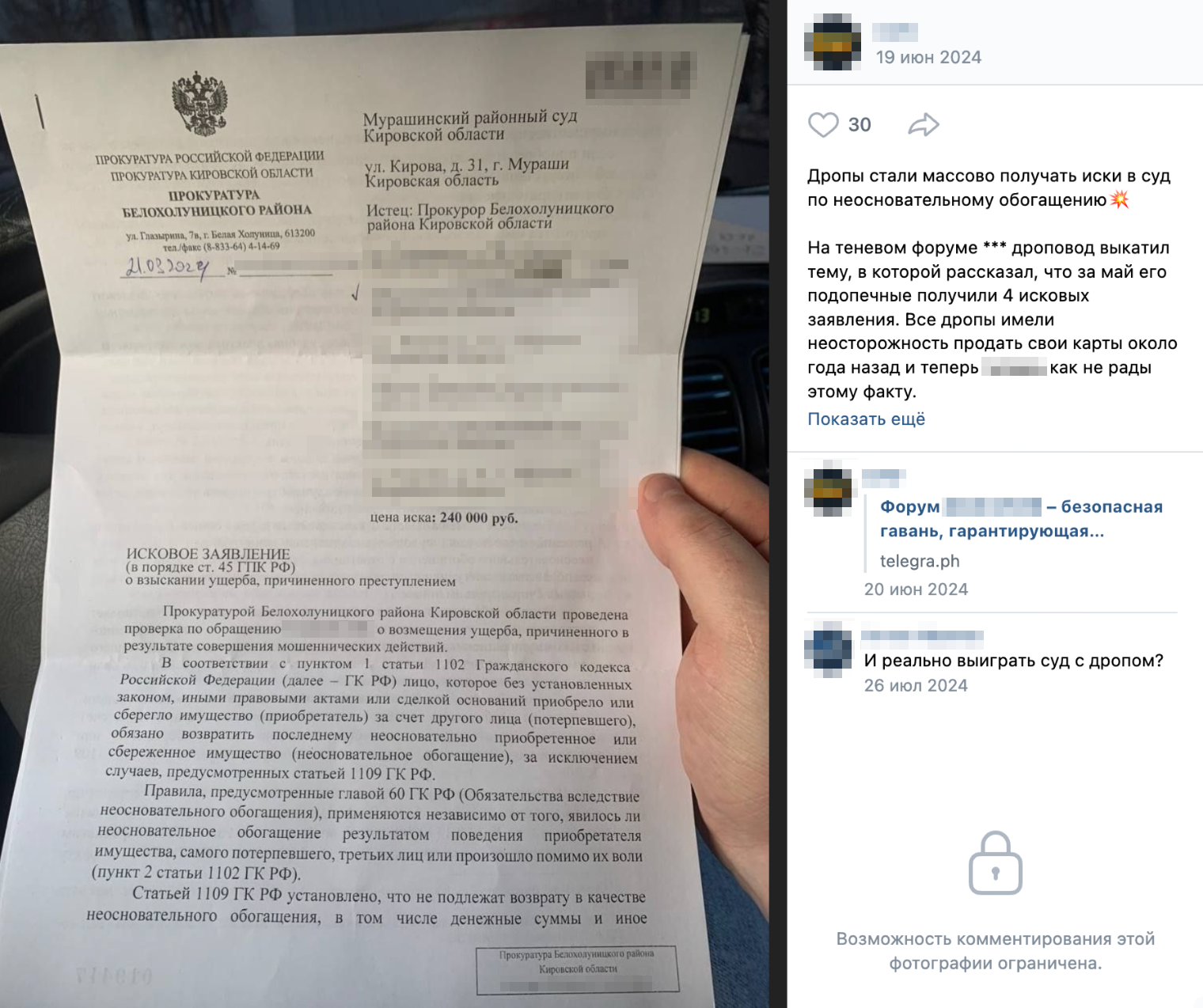 Судя по публикациям на теневых форумах, те, кто продал свои банковские карты, массово становятся ответчиками. Потерпевшие подают иски о незаконном обогащении