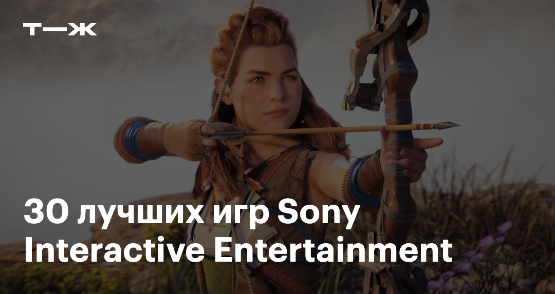 Sony Games Examples Sony Interactive Entertainment: Топ-30 лучших игр