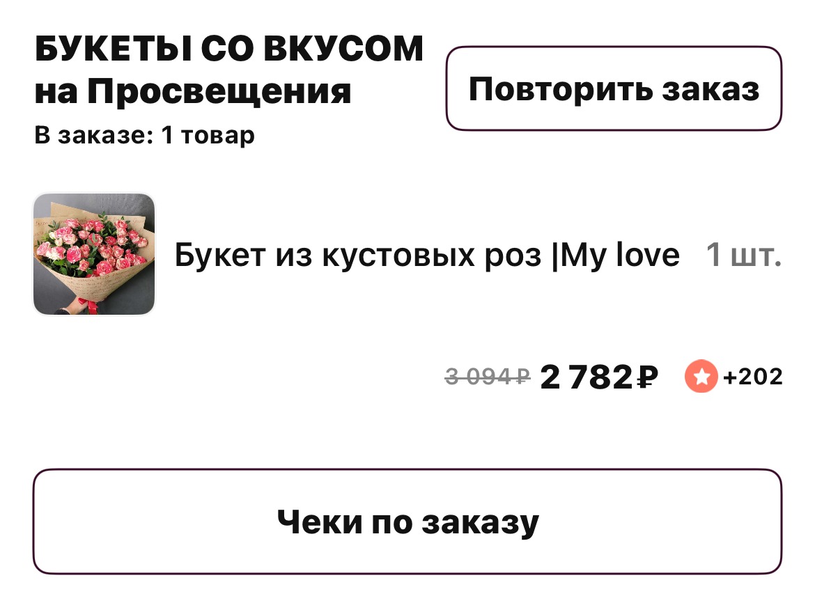 Букет стоил 2 782 ₽, 7% вернулось кэшбэком от Flowwow