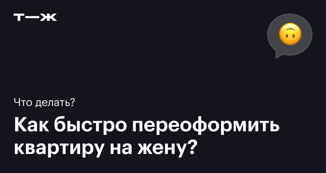 Как переоформить дом. На кого лучше переписать квартиру. Как переписать квартиру на другого человека. Как переоформить квартиру на мужа. Как переоформить квартиру на мужа.