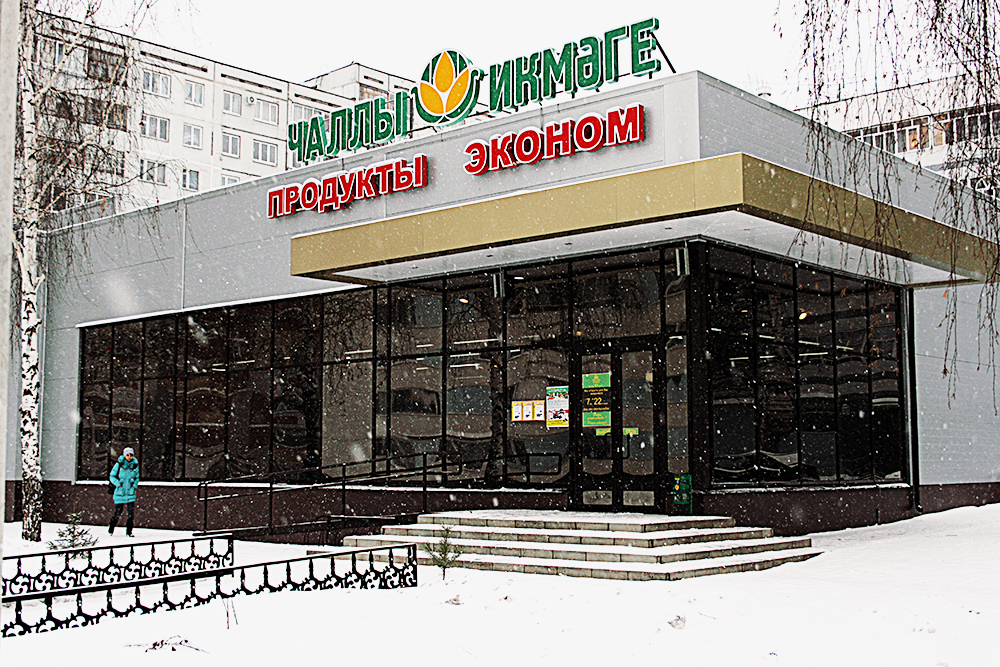 Небольшой местный магазин «Чаллы Икмэге», в котором продается продукция завода «Челны-хлеб». Их очень много в городе