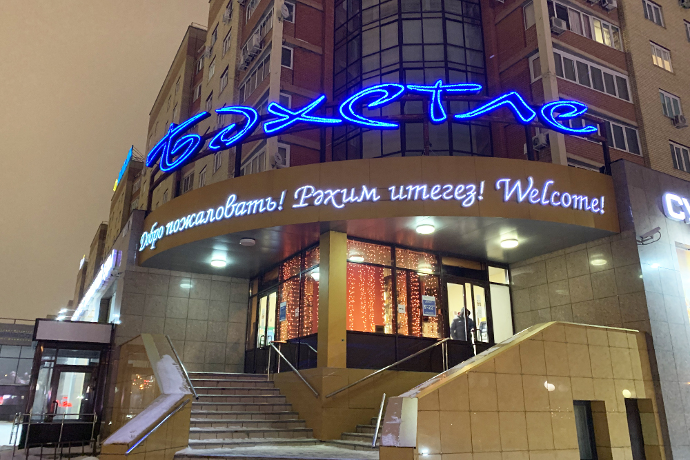 Надпись на входе — на трех языках: русском, татарском и английском