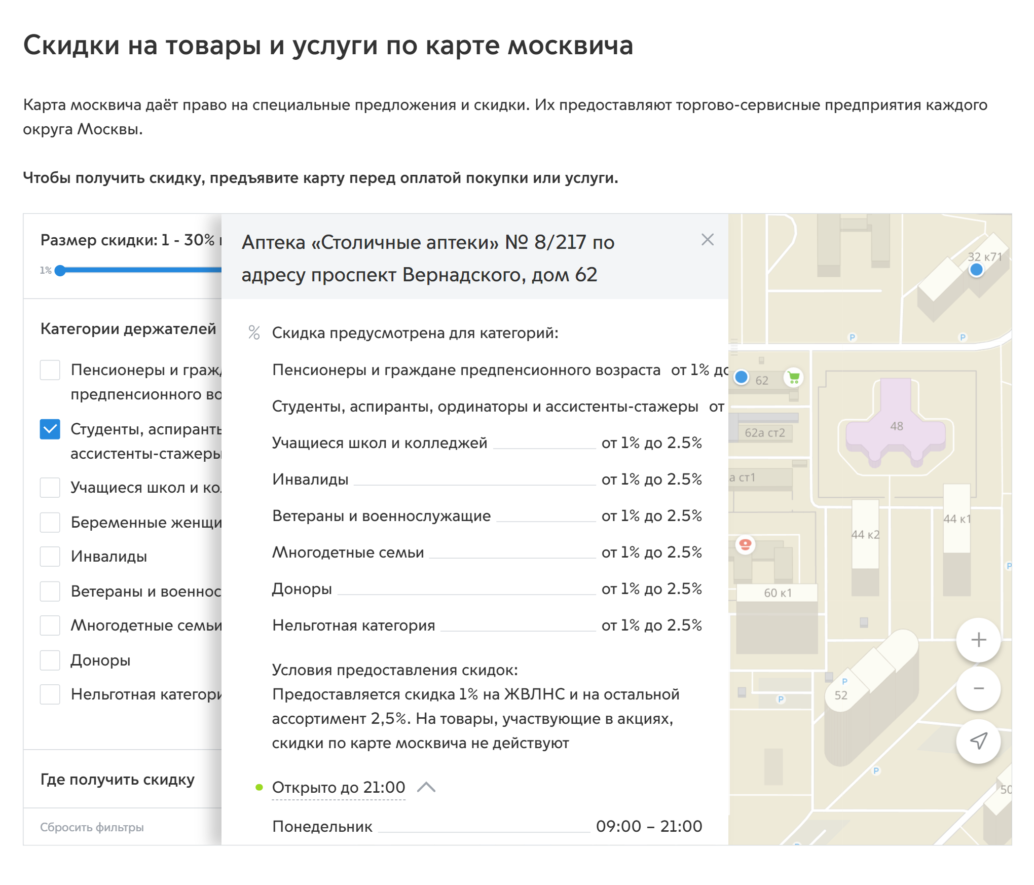 На «Мос-ру» есть удобная карта магазинов и сервисов, где делают скидку по социальной карте. Там же можно посмотреть часы работы и размер этой скидки