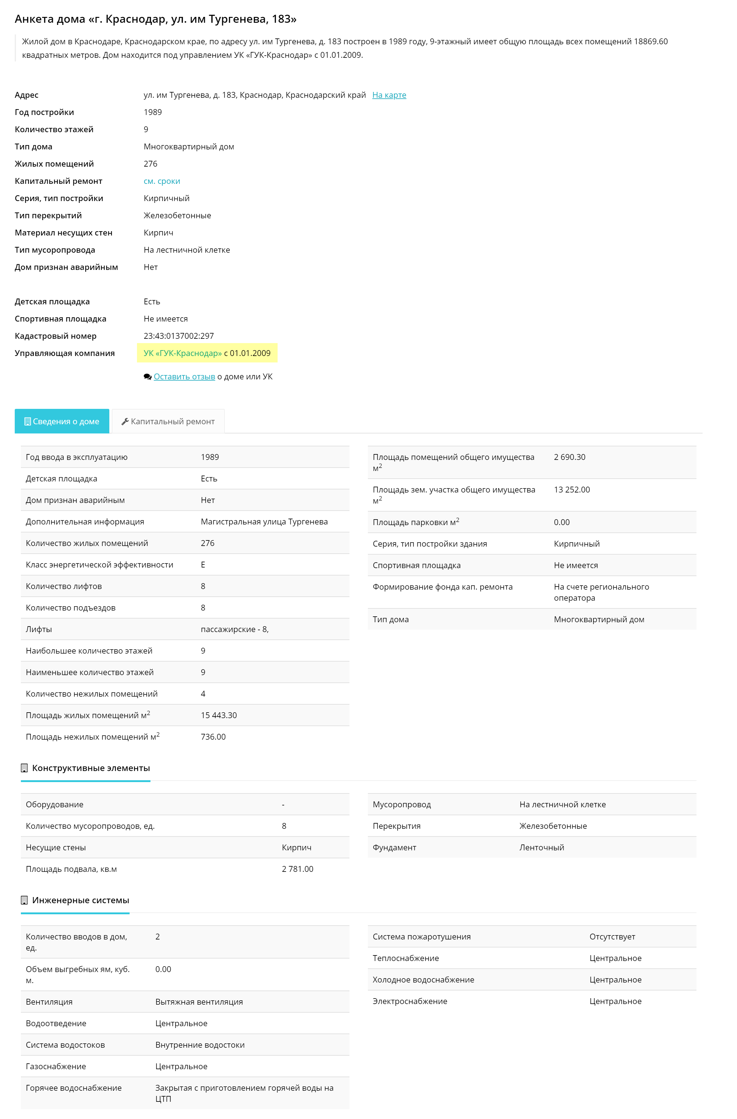 Появится полная информация о доме: общая площадь, количестве этажей, название управляющей компании. Чтобы получить сведения об УК, надо нажать на ее название