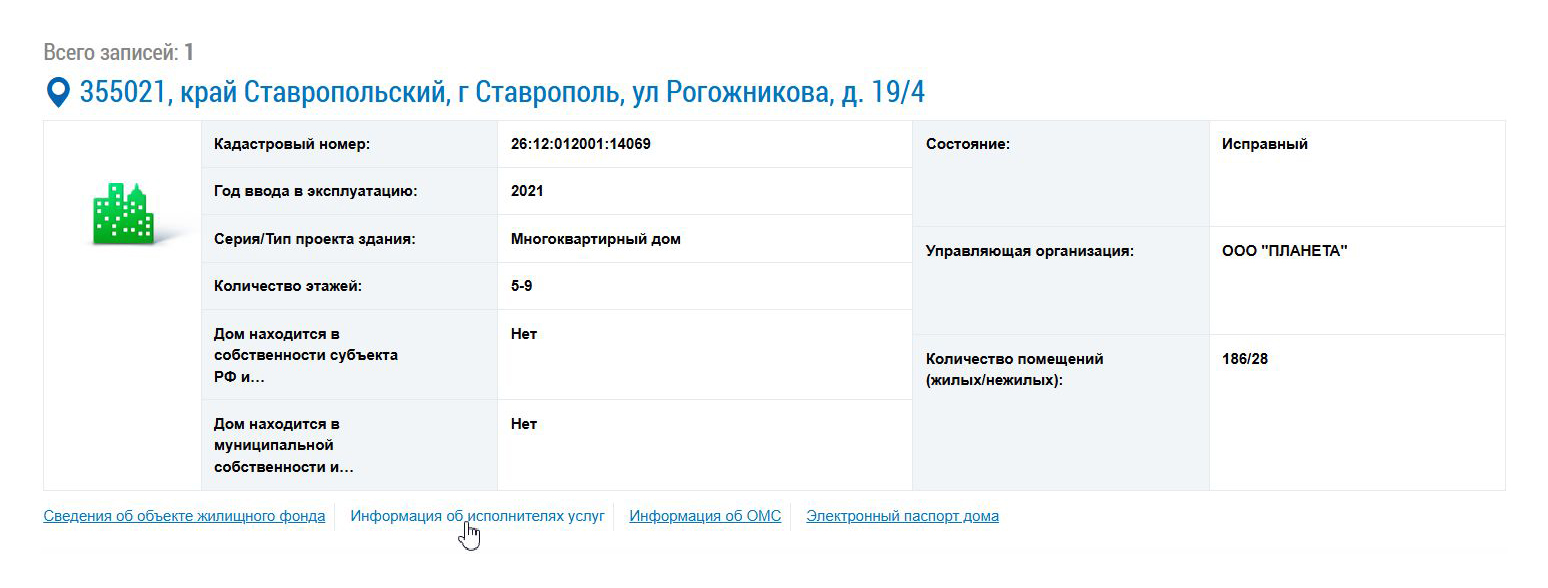 В результате поиска появится краткая карточка дома. А чтобы получить подробную информацию об УК, нужно нажать внизу карточки на вкладку «Информация об исполнителе услуг»